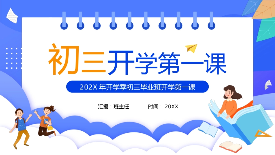 2025年开学季初三毕业班开学第一课_第1页