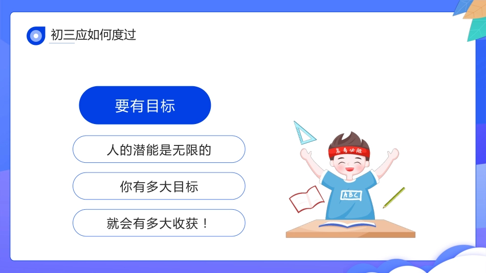 2025年开学季初三毕业班开学第一课_第10页