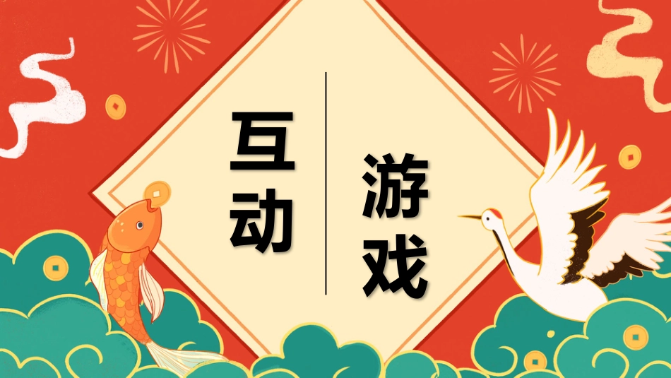 2025年开学小游戏_第1页