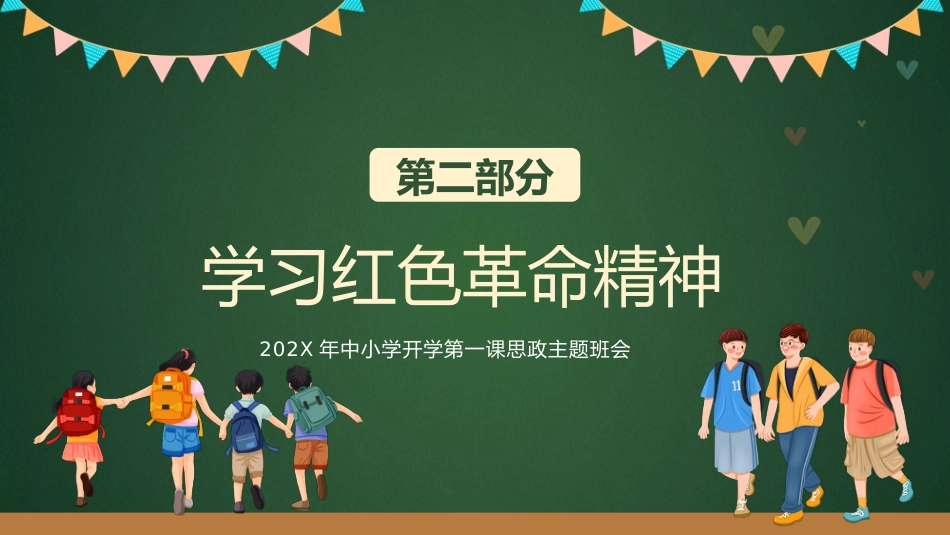 2025年中小学开学第一课思政主题班会_第10页