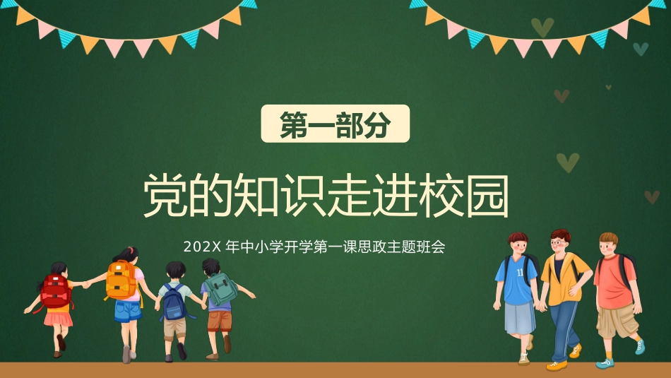 2025年中小学开学第一课思政主题班会_第3页