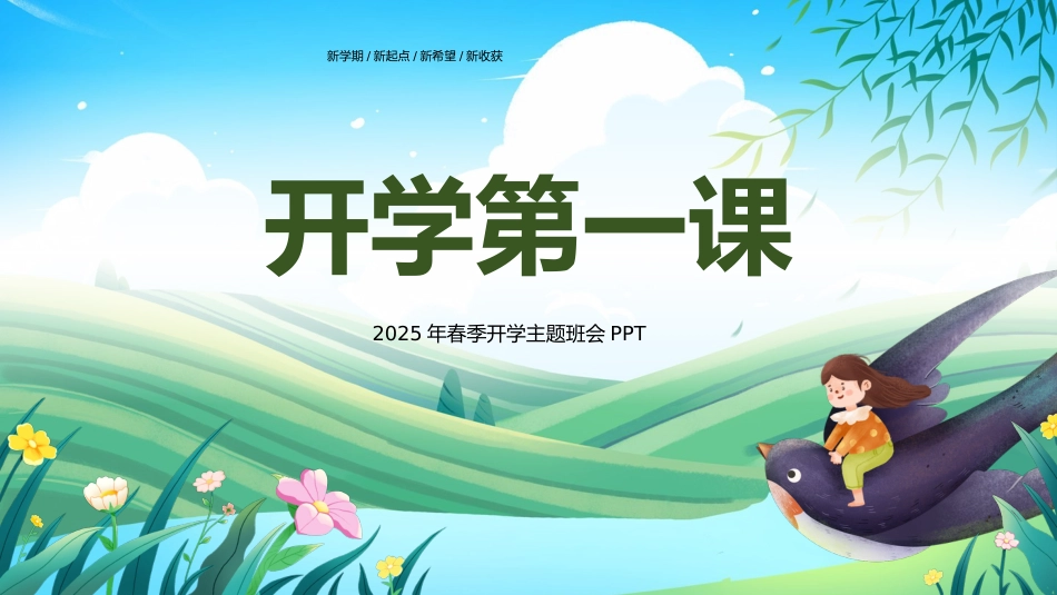 第一周:2025年春季开学主题班会PPT_第1页