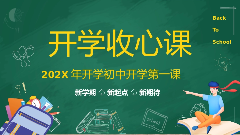 2025年开学初中开学收心课_第1页