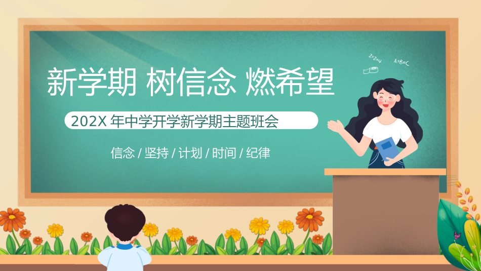 2025年中学开学新学期主题班会1_第1页