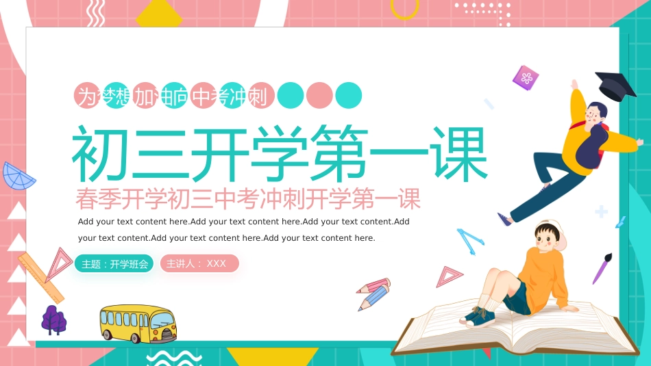 2025春季初三中考冲刺开学第一课为梦想加油_第1页