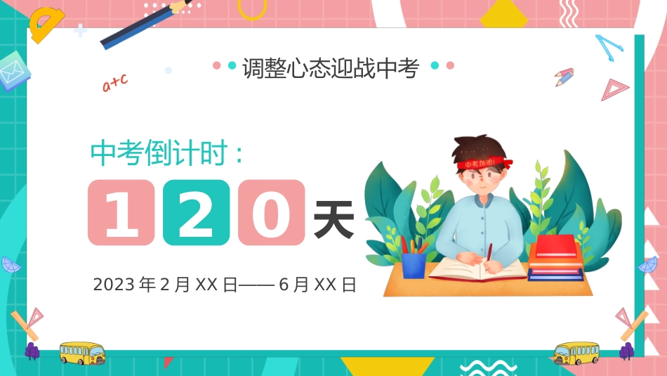 2025春季初三中考冲刺开学第一课为梦想加油_第8页