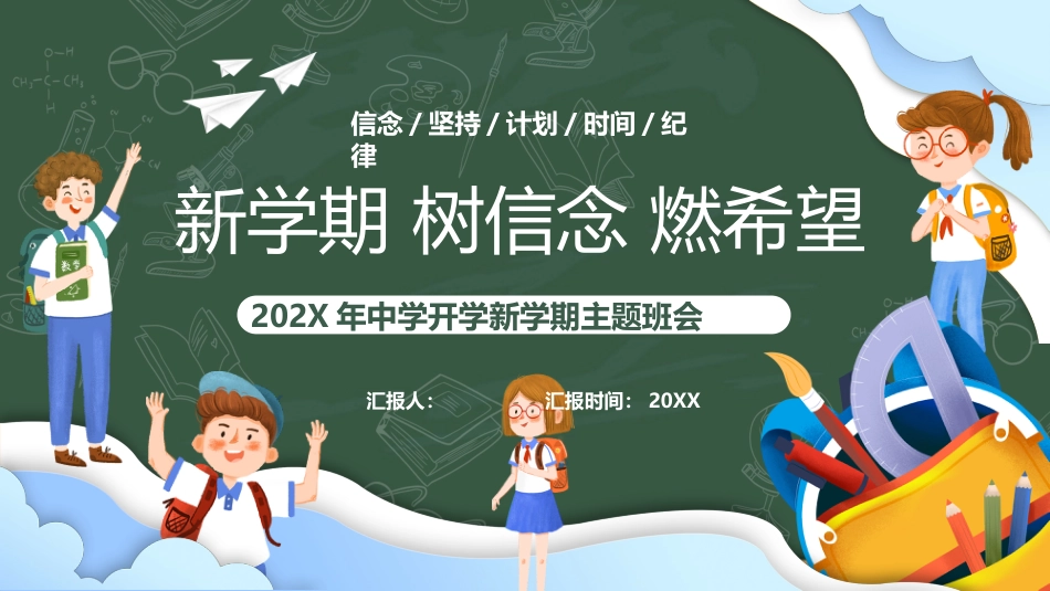 2025年中学开学新学期主题班会_第1页