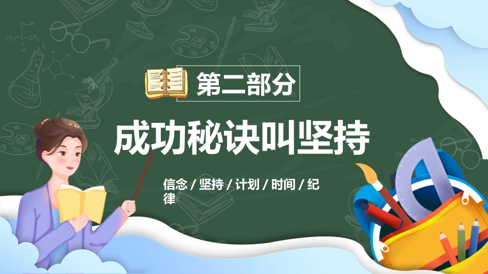 2025年中学开学新学期主题班会_第6页