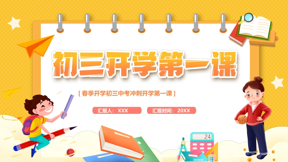 2025春季开学初三中考冲刺开学第一课_第1页