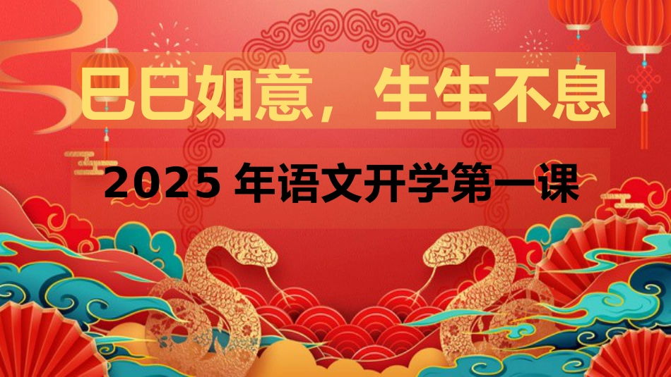 巳巳如意,生生不息:2025年语文开学第一课_第1页