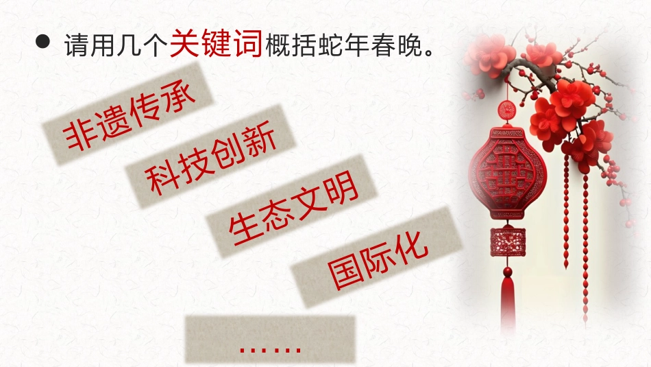 巳巳如意,生生不息:2025年语文开学第一课_第6页