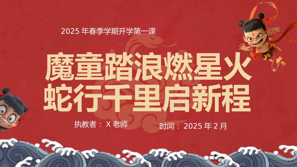 2025春季蛇年开学第一课PPT_第1页