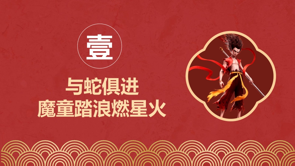 2025春季蛇年开学第一课PPT_第3页