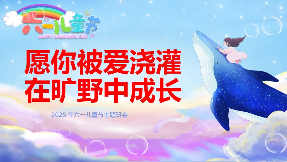 第十七周《愿你被爱浇灌,在旷野中成长》主题班会PPT_第1页