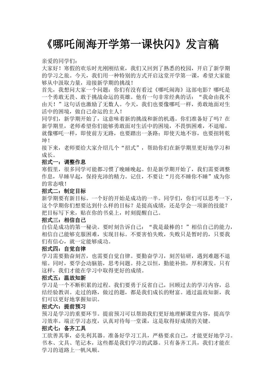 哪吒闹海开学第一课快闪_第1页