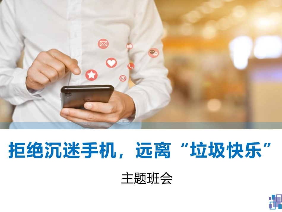第九周 :健康使用手机_第1页