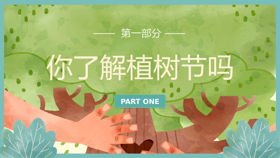 第五周主题班会课件——3.12植树节《我给小树浇浇水》_第3页