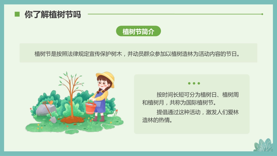 第五周主题班会课件——3.12植树节《我给小树浇浇水》_第4页