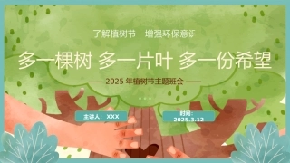 第五周主题班会课件——3.12植树节《我给小树浇浇水》