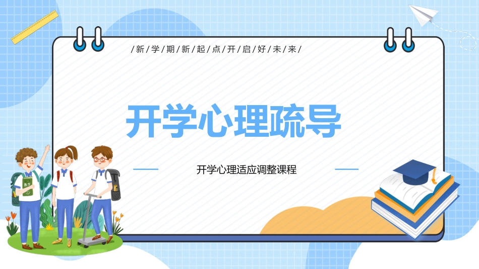 第二周:开学心理适应_第1页
