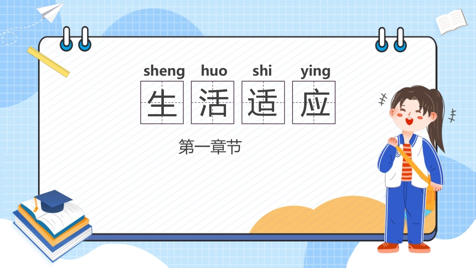 第二周:开学心理适应_第4页