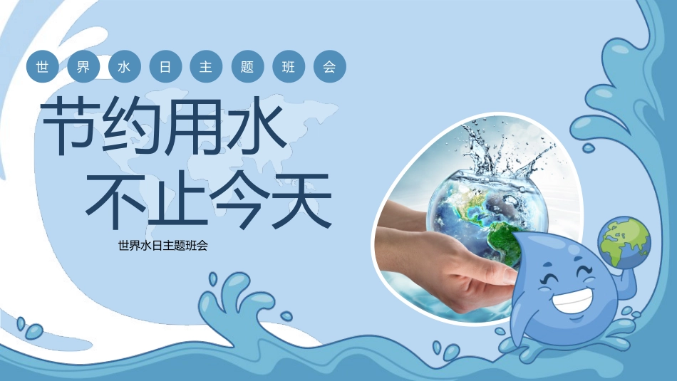 第六周主题班会课件——3.22世界水日《节约用水,不止今天》_第1页