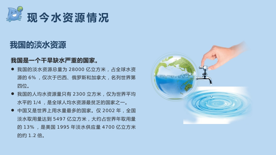 第六周主题班会课件——3.22世界水日《节约用水,不止今天》_第10页