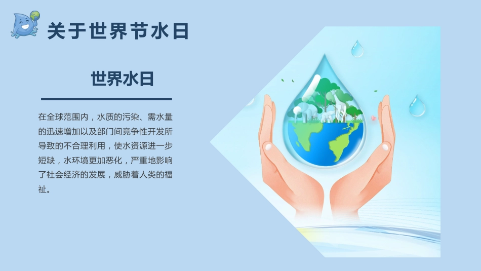 第六周主题班会课件——3.22世界水日《节约用水,不止今天》_第7页
