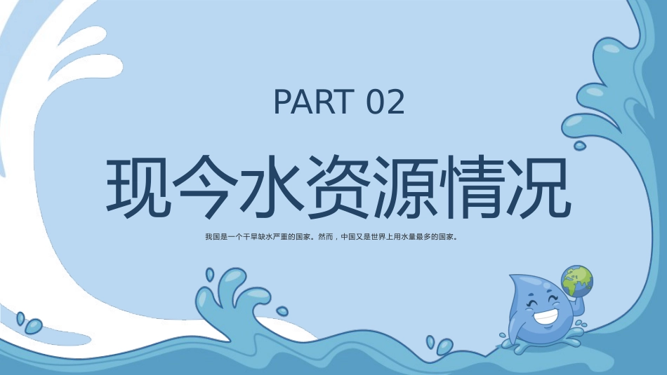 第六周主题班会课件——3.22世界水日《节约用水,不止今天》_第8页