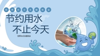 第六周主题班会课件——3.22世界水日《节约用水，不止今天》
