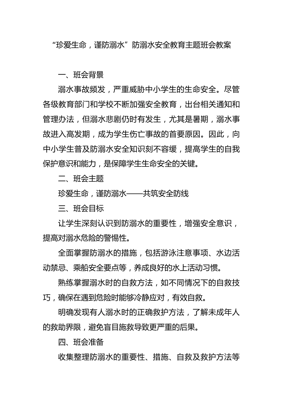 第十一周:珍爱生命 预防溺水_第1页