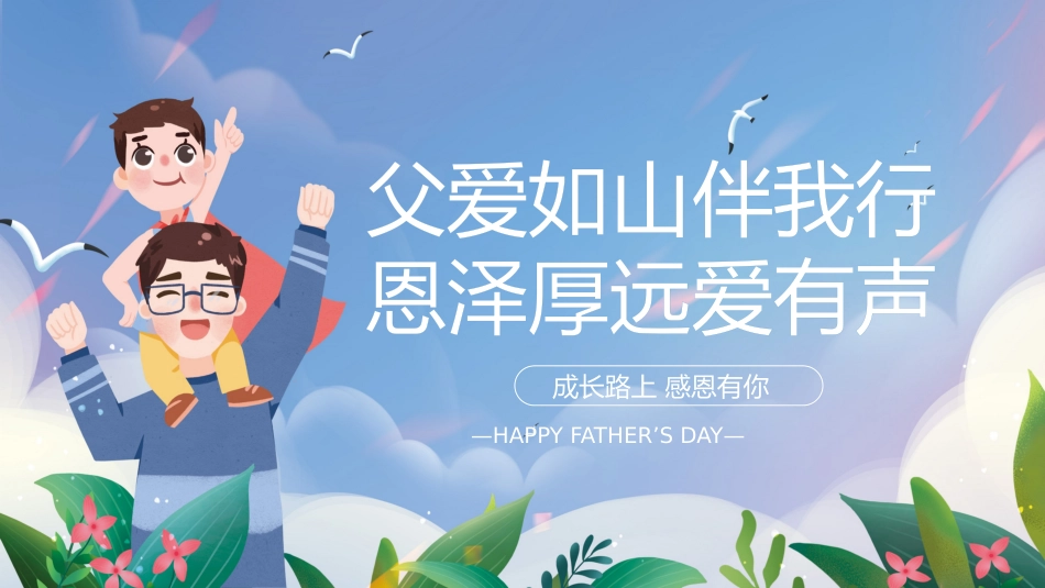 第十八周《父爱如山伴我行,恩泽厚远爱有声》主题班会PPT_第1页