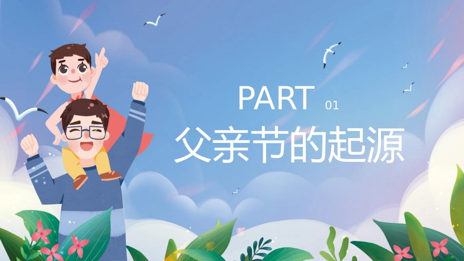 第十八周《父爱如山伴我行,恩泽厚远爱有声》主题班会PPT_第3页