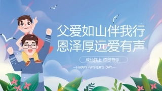 第十八周《父爱如山伴我行，恩泽厚远爱有声》主题班会PPT