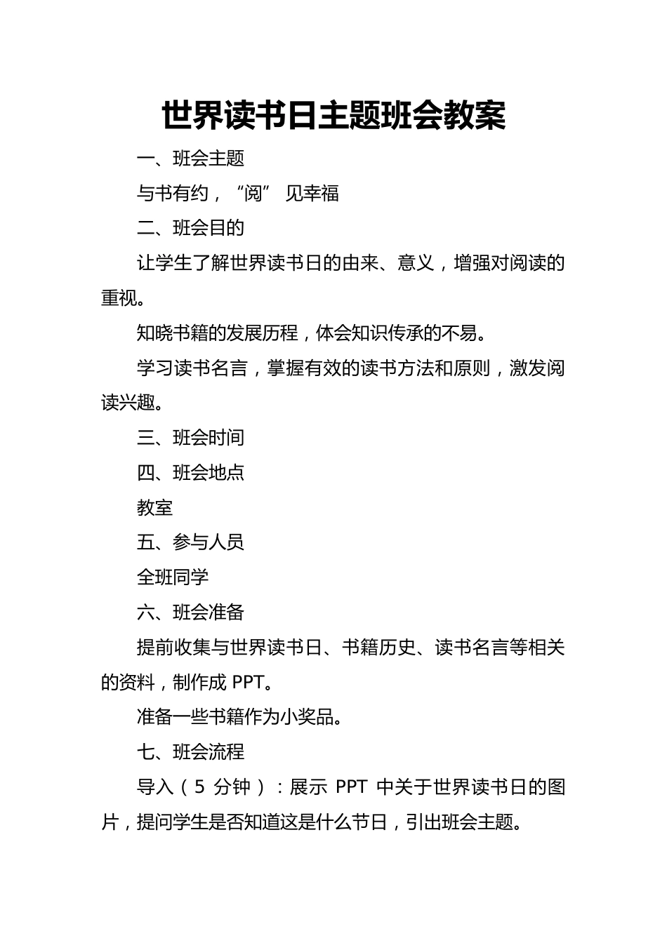 第十一周主题班会课件——世界读书日《与书有约,“阅”见幸福》_第1页