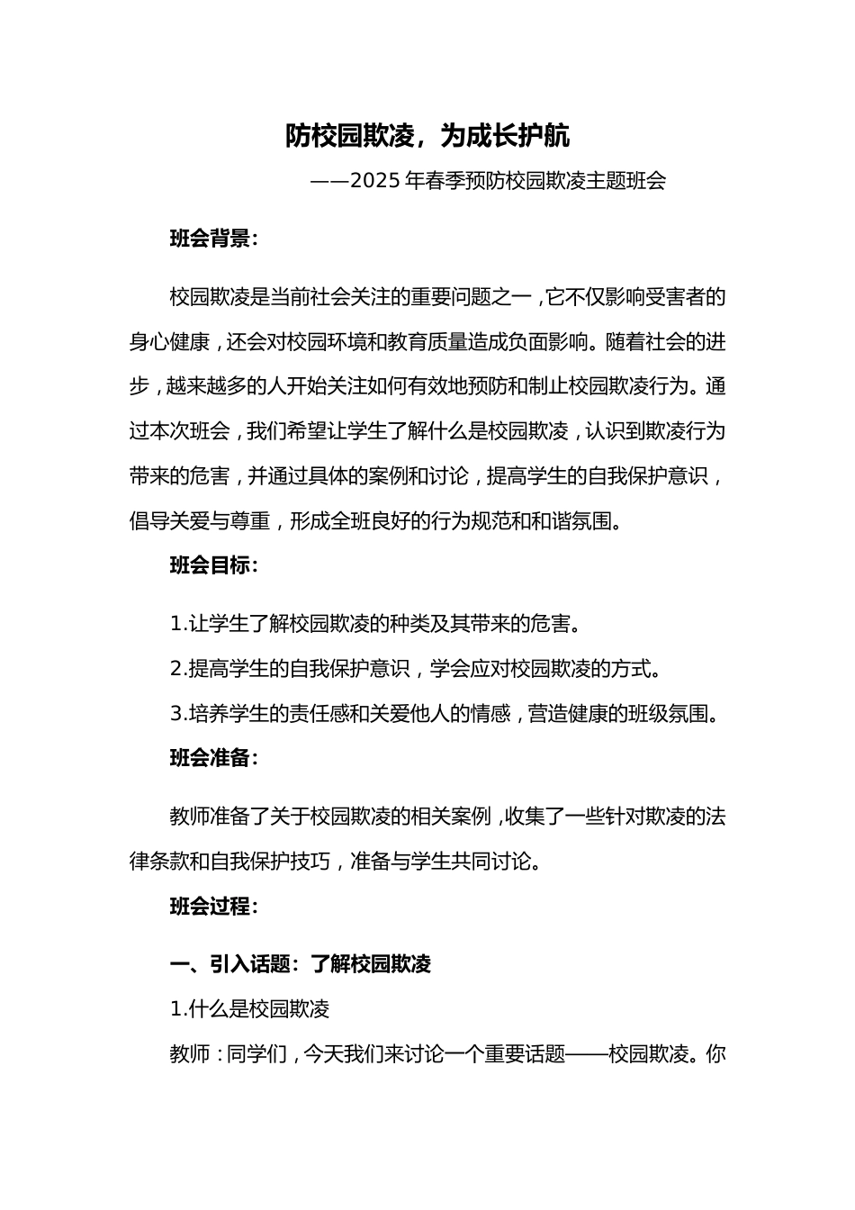 第九周《防校园欺凌,为成长护航 》主题班会PPT_第1页