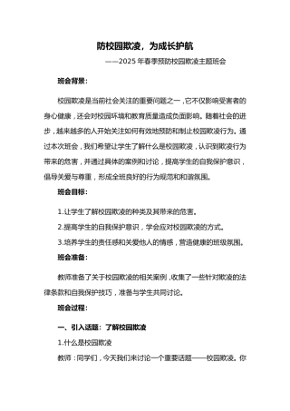 第九周《防校园欺凌，为成长护航 》主题班会PPT