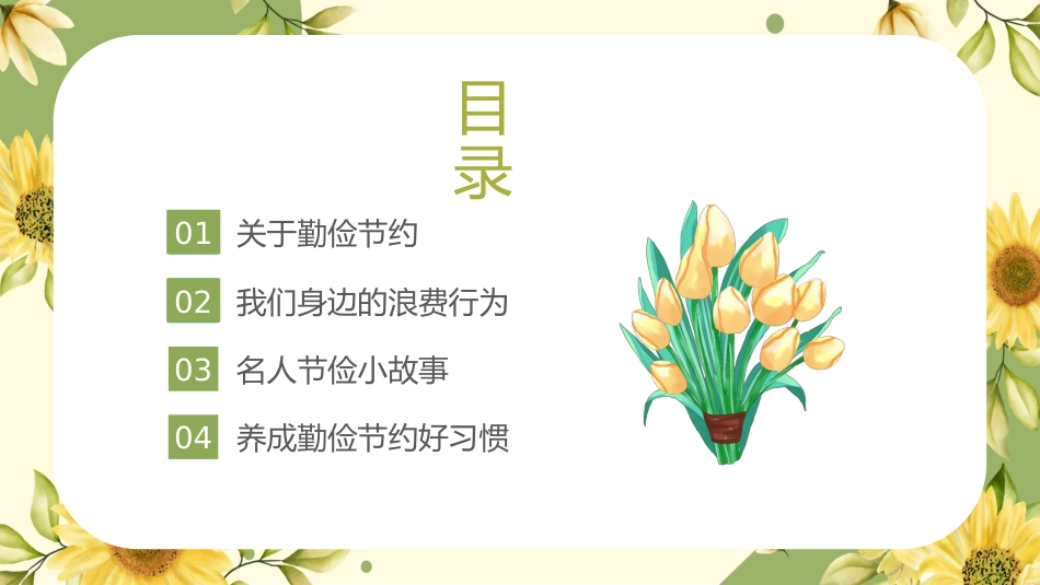 第十周《清风伴我心,节俭伴我行》主题班会PPT_第2页