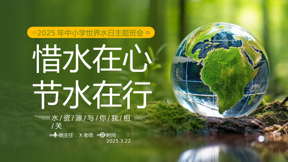 第六周《惜水在心,节水在行》主题班会PPT_第1页