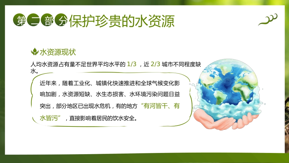 第六周《惜水在心,节水在行》主题班会PPT_第10页
