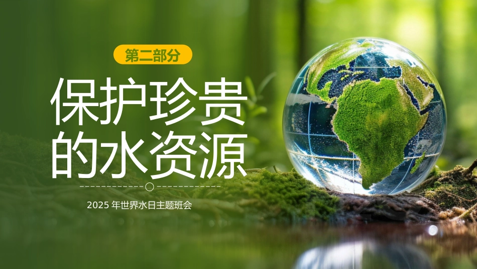 第六周《惜水在心,节水在行》主题班会PPT_第8页