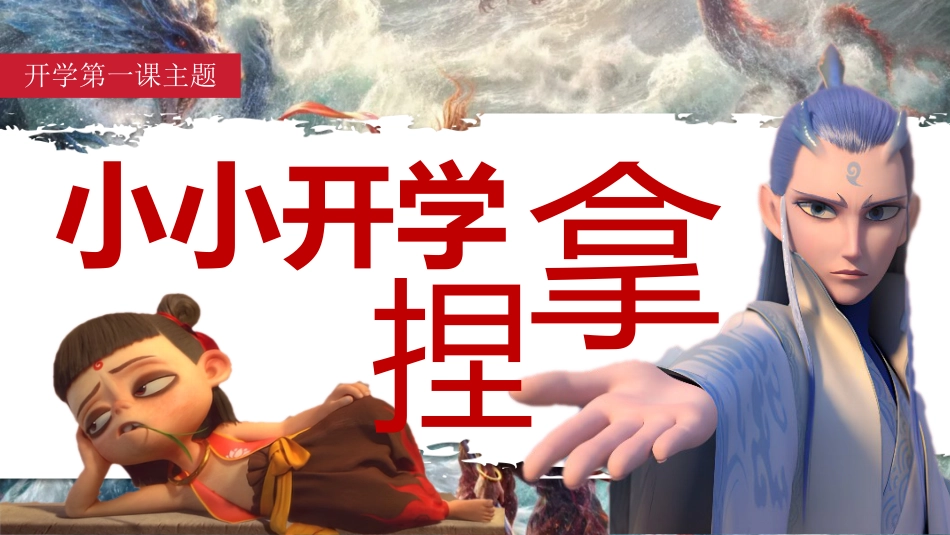 哪吒开学第一课班会-小小开学,拿捏_第1页