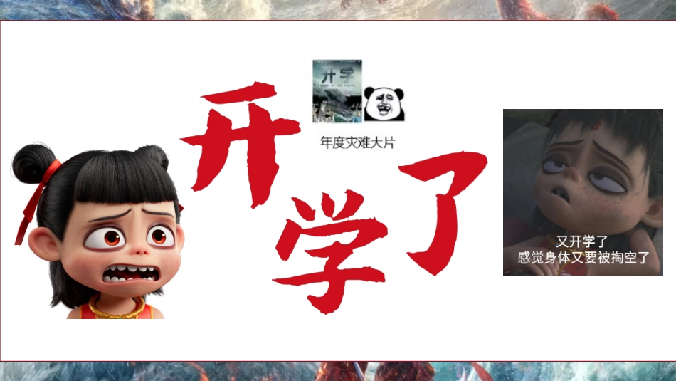 哪吒开学第一课班会-小小开学,拿捏_第6页
