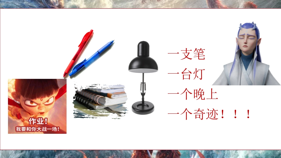 哪吒开学第一课班会-小小开学,拿捏_第8页