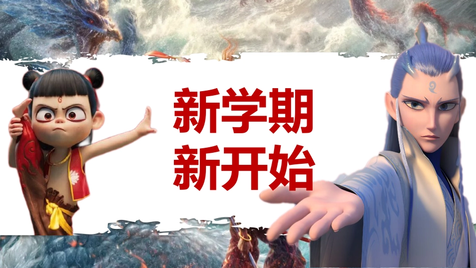 哪吒开学第一课班会-小小开学,拿捏_第9页