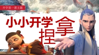 哪吒开学第一课班会-小小开学，拿捏
