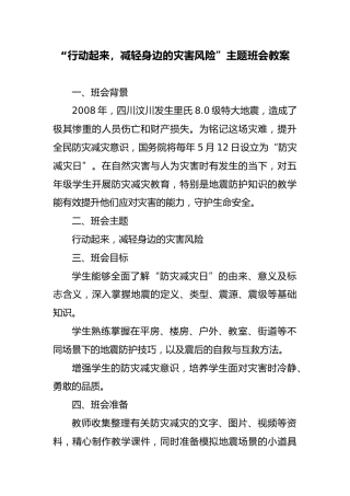 第十四周：防灾减灾日