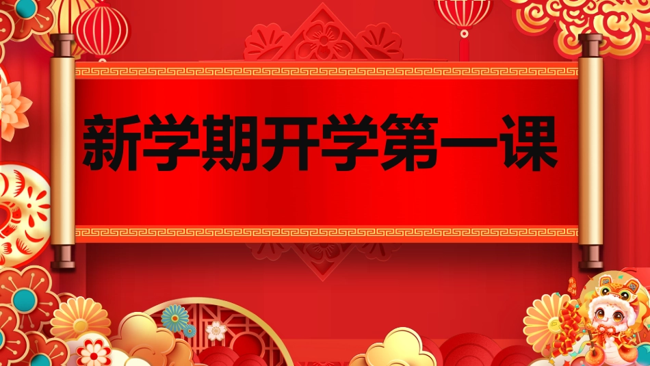 【开学第一课】《金蛇辞旧收玩心》2025春季开学第一课_第1页