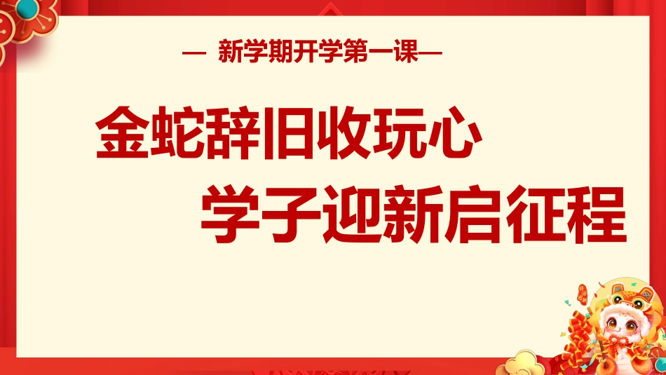 【开学第一课】《金蛇辞旧收玩心》2025春季开学第一课_第2页