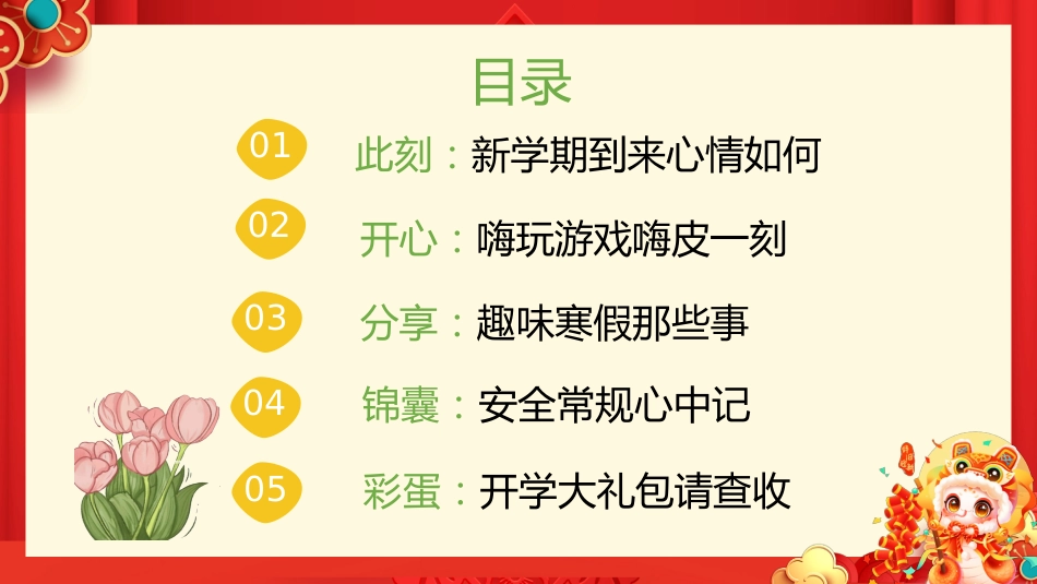 【开学第一课】《金蛇辞旧收玩心》2025春季开学第一课_第3页